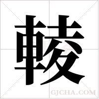 輘的筆順