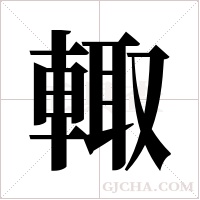 輙的筆順