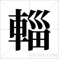 輜的筆順