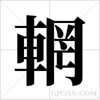 輞的筆順