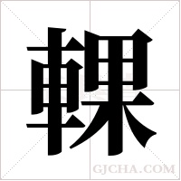 輠的筆順