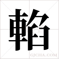 輡的筆順