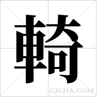 輢的筆順