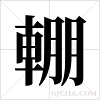 輣的筆順