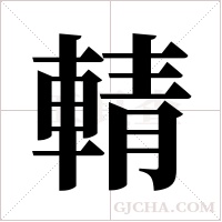 輤的筆順