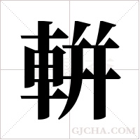輧的筆順