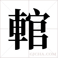 輨的筆順