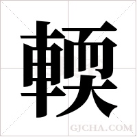 輭的筆順