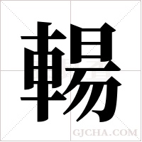 輰的筆順