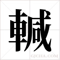 輱的筆順