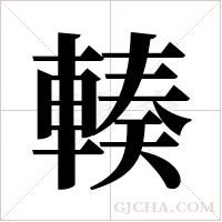 輳的筆順