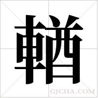輶的筆順