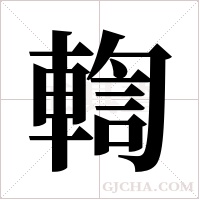 輷的筆順