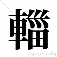 輺的筆順