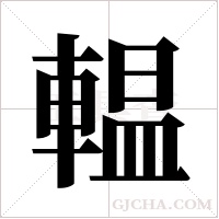 輼的筆順