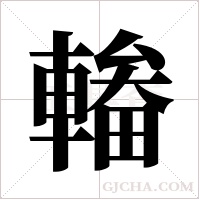輽的筆順