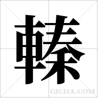 轃的筆順