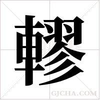 轇的筆順