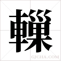 轈的筆順