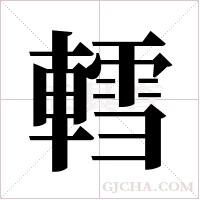 轌的筆順