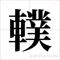 轐的筆順