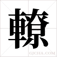 轑的筆順