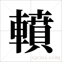 轒的筆順