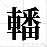 轓的筆順