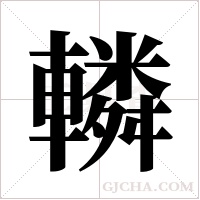 轔的筆順