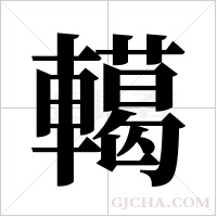 轕的筆順