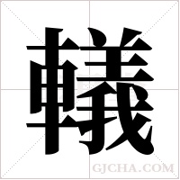 轙的筆順