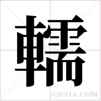 轜的筆順