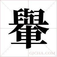 轝的筆順