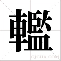 轞的筆順