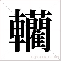 轥的筆順