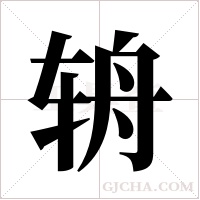 辀的筆順