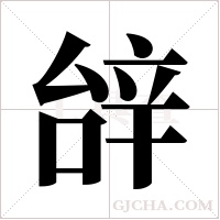 辝的筆順