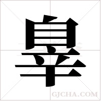 辠的筆順