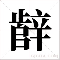 辪的筆順