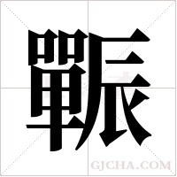 辴的筆順
