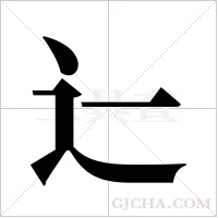 辷的筆順