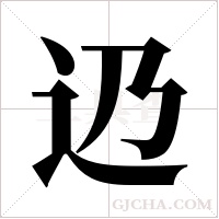 辸的筆順