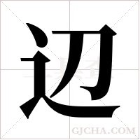 辺的筆順