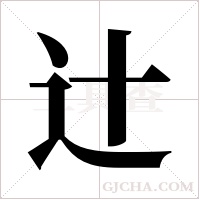 辻的筆順