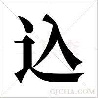 込的筆順