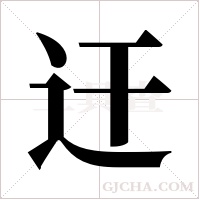 迀的筆順