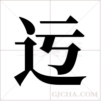迃的筆順
