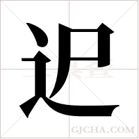 迉的筆順