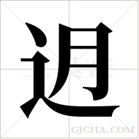 迌的筆順
