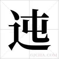 迍的筆順